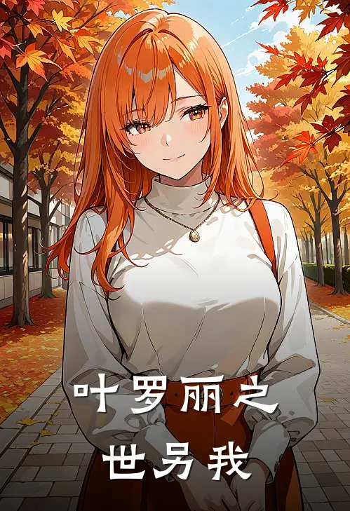 叶罗丽之世另我