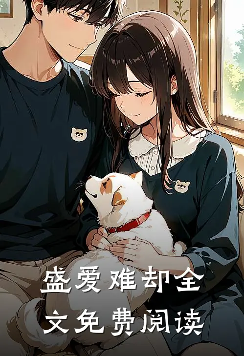 盛爱难却全文免费阅读