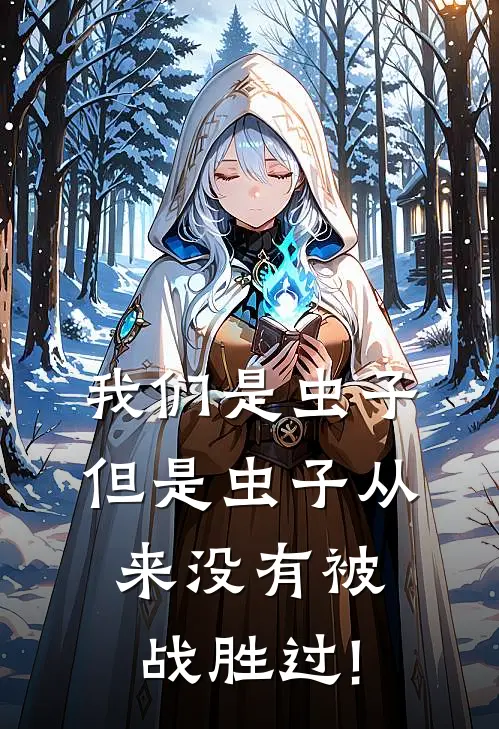 我们是虫子,但是虫子从来没有被战胜过!