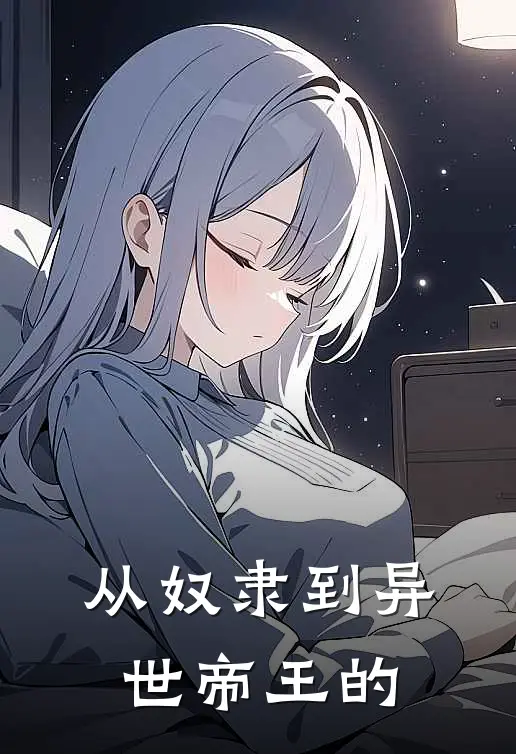 从奴隶到异世帝王的