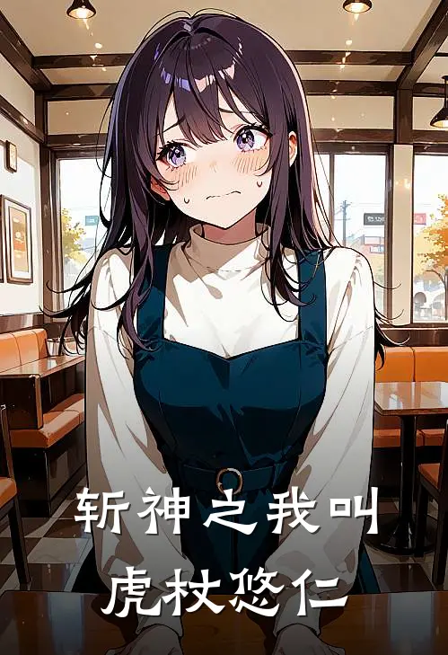 斩神之我叫虎杖悠仁