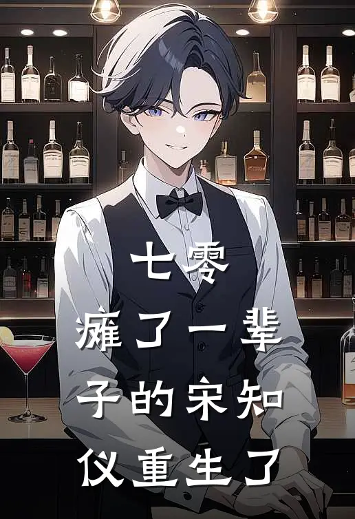 七零，瘫了一辈子的宋知仪重生了