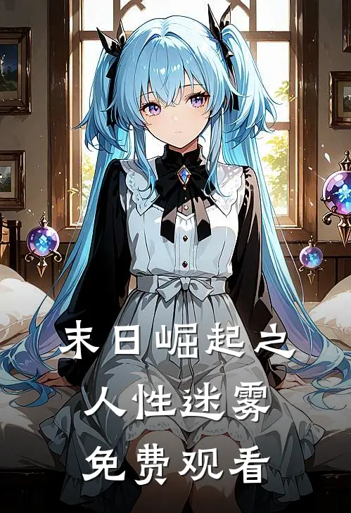 末日崛起之人性迷雾免费观看