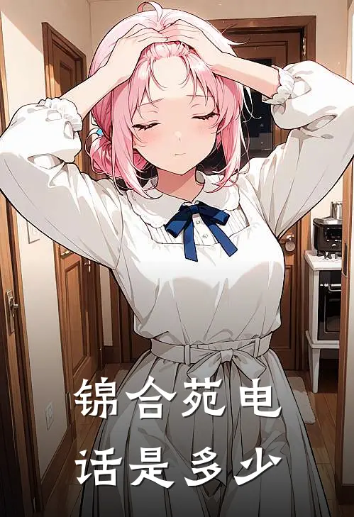 锦合苑电话是多少