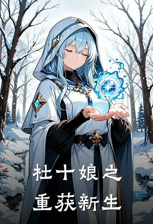 杜十娘之重获新生