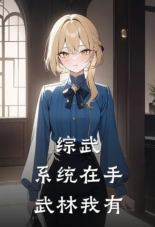 林羽柳诗瑶(综武：系统在手，武林我有)全集阅读_《综武：系统在手，武林我有》全文免费阅读