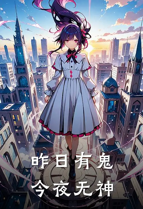 昨日有鬼，今夜无神