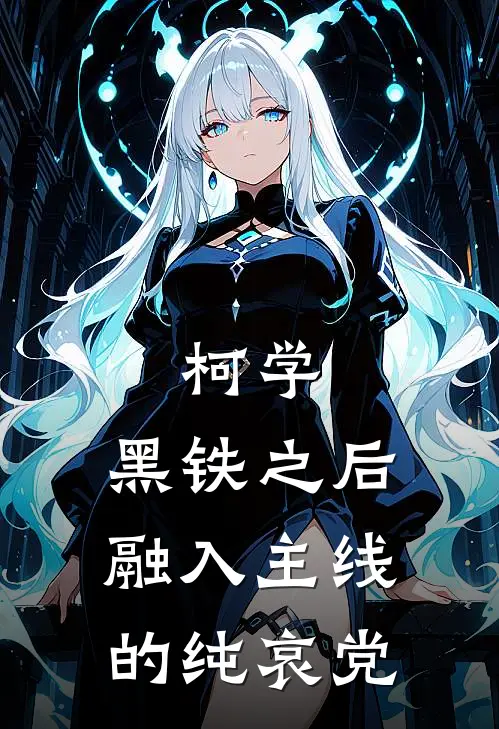 柯学：黑铁之后融入主线的纯哀党