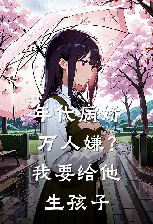 年代病娇万人嫌？我要给他生孩子