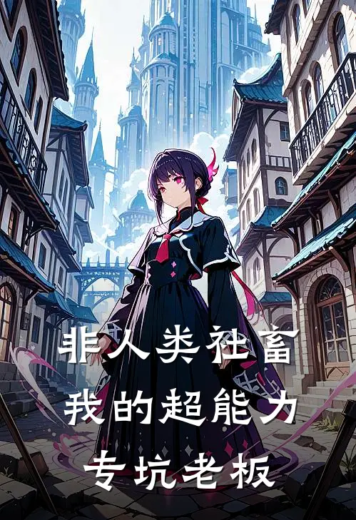 非人类社畜：我的超能力专坑老板