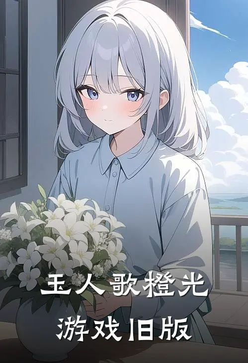 玉人歌橙光游戏旧版