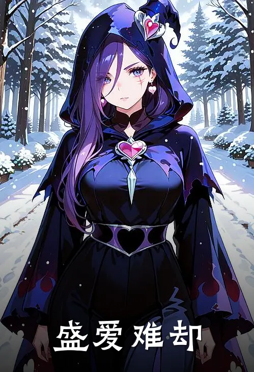 盛爱难却
