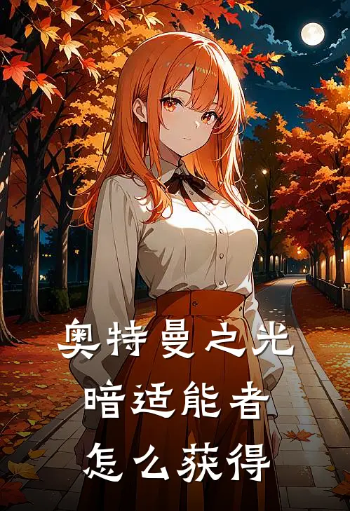 奥特曼之光暗适能者怎么获得