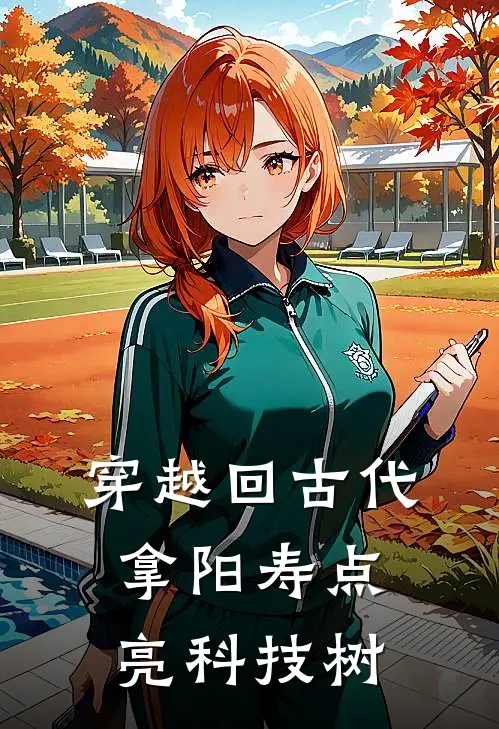 穿越回古代，拿阳寿点亮科技树