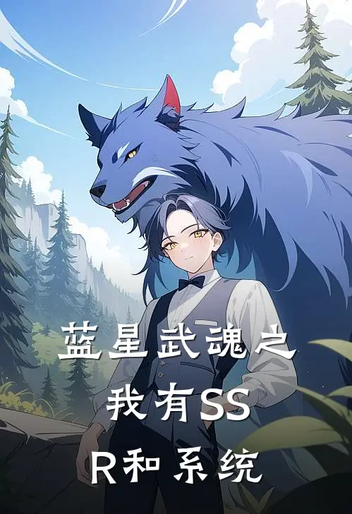 蓝星武魂之我有SSR和系统