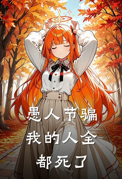 愚人节骗我的人全都死了