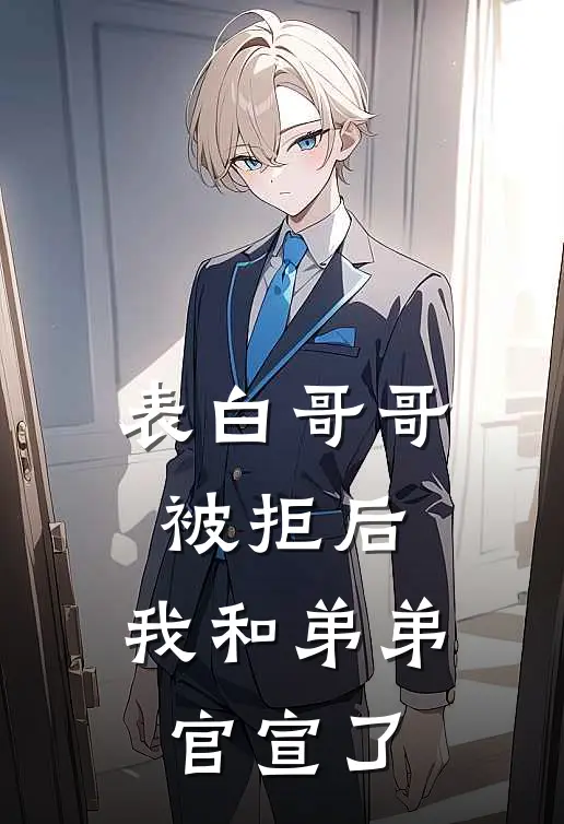 表白哥哥被拒后，我和弟弟官宣了