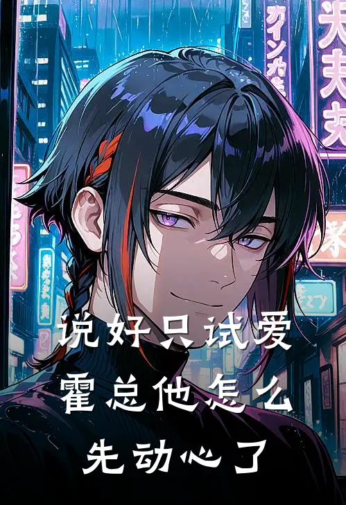 说好只试爱，霍总他怎么先动心了