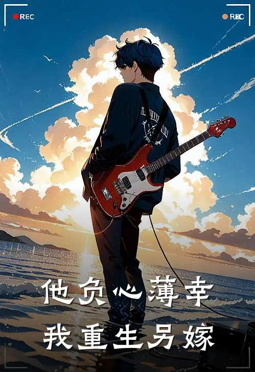 他负心薄幸，我重生另嫁