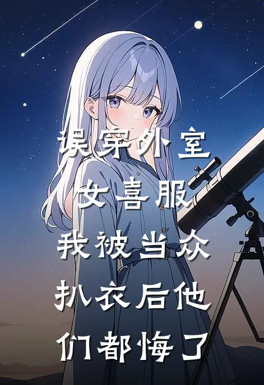 误穿外室女喜服，我被当众扒衣后他们都悔了