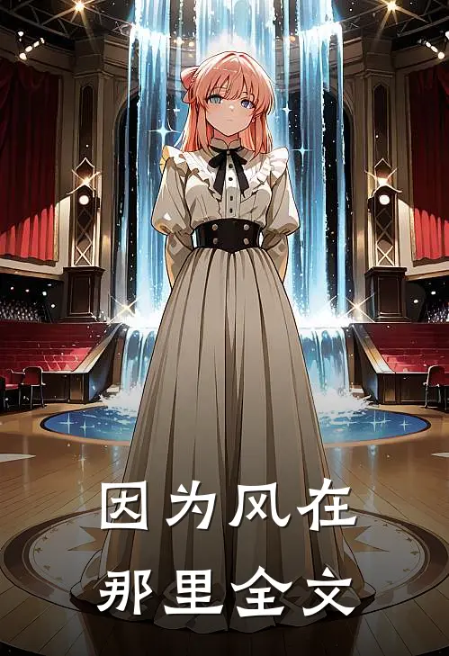 因为风在那里全文