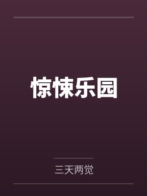 惊悚乐园笔趣阁免费阅读无弹窗