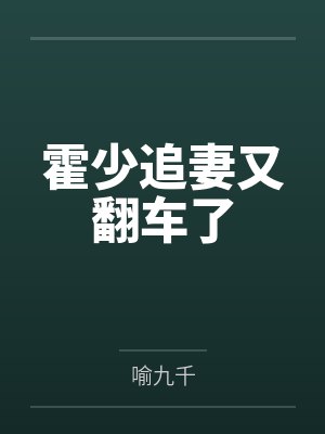 霍少追妻又翻车了