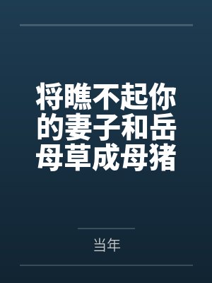 将瞧不起你的妻子和岳母草成母猪by杨帅
