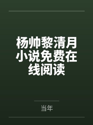 杨帅黎清月小说免费在线阅读
