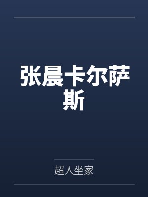 张晨卡尔萨斯