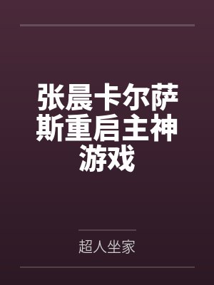 张晨卡尔萨斯重启主神游戏