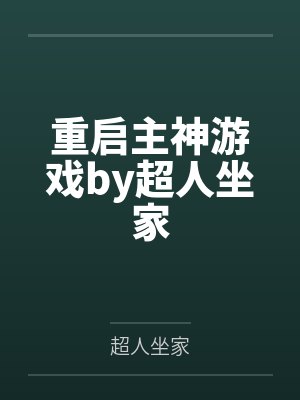 重启主神游戏by超人坐家