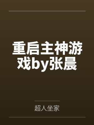 重启主神游戏by张晨