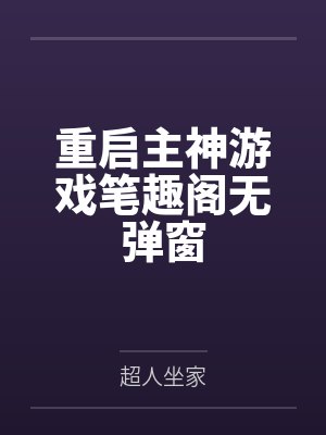 重启主神游戏笔趣阁无弹窗