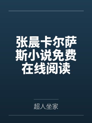 张晨卡尔萨斯小说免费在线阅读