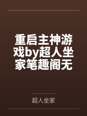 重启主神游戏by超人坐家笔趣阁无弹窗