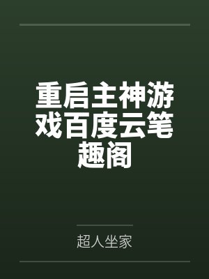 重启主神游戏百度云笔趣阁