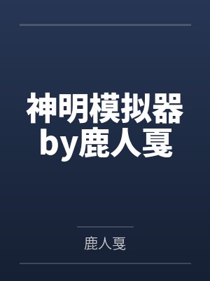 神明模拟器by鹿人戛