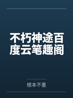 不朽神途百度云笔趣阁