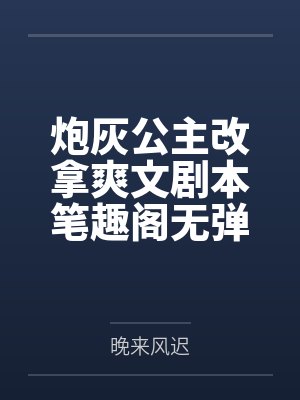 炮灰公主改拿爽文剧本笔趣阁无弹窗