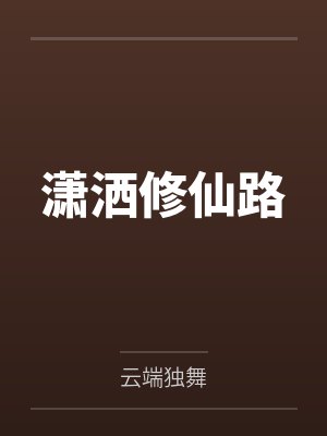 潇洒修仙路