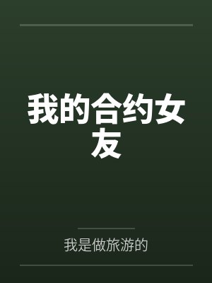 我的合约女友