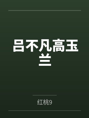 吕不凡高玉兰