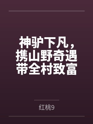 神驴下凡，携山野奇遇带全村致富by红桃9