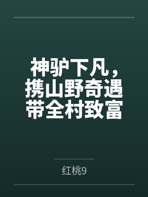 神驴下凡，携山野奇遇带全村致富by吕不凡