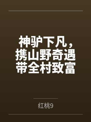 神驴下凡，携山野奇遇带全村致富笔趣阁无弹窗