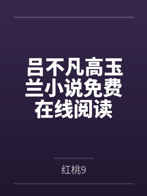 吕不凡高玉兰小说免费在线阅读