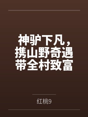 神驴下凡，携山野奇遇带全村致富百度云笔趣阁