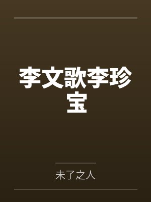李文歌李珍宝