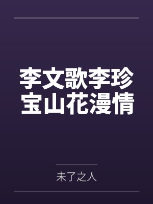 李文歌李珍宝山花漫情